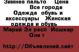 Зимнее пальто  › Цена ­ 2 000 - Все города Одежда, обувь и аксессуары » Женская одежда и обувь   . Марий Эл респ.,Йошкар-Ола г.